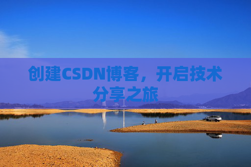 创建CSDN博客，开启技术分享之旅