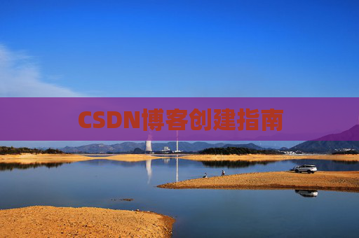 CSDN博客创建指南