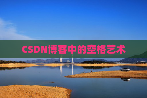 CSDN博客登录指南